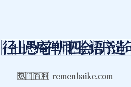 径山愚庵禅师四会语序造句是什么意思的图片